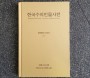 [한국수의인물사전] 100년 국내 수의학 역사 속 주요 인물을 담아내다