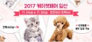 국내 최대 반려동물 박람회 `2017 케이펫페어` 11월 24일 개막
