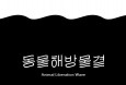 `느끼는 모두에게 자유를` 동물권단체 `동물해방물결` 발족