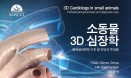 [신간] `소동물 3D 심장학` 외 ― 백마출판사