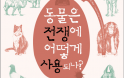[신간] 동물은 전쟁에 어떻게 사용되나？