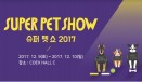 코엑스가 주관하는 `슈퍼펫쇼 2017`，코엑스에서 9∼10일 개최