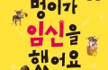 [신간] 멍이가 임신을 했어요／장구 서울대 교수