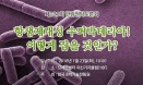 한림원 원탁토론회, 23일 항생제 내성 슈퍼박테리아 문제 조명