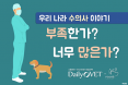 [카드뉴스] 우리나라 수의사 이야기，부족한가 너무 많은가？
