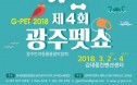 광주·대전서 3월초 연이어 펫박람회 열린다