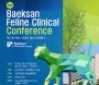 제 1회 백산 고양이 임상 컨퍼런스 3월 18일 개최，사전 참가 신청 중