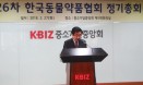한국동물약품협회 제26차 정기총회 개최