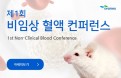 시스멕스코리아 `제1회 비임상 혈액 컨퍼런스`，2월 28일 개최