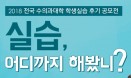 수의대생 실습후기 공유했닭! 오늘 저녁은 치킨이닭!