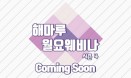 3월 5일 저녁 8시，해마루 월요웨비나 시즌 4 런칭