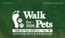 5km 산책하고 사료 5kg 기부하자 `제1회 워크포펫` 3월 31일 개최