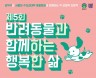 관악구·서울대 동물병원, 반려동물 행복하게 키우기 강좌 개설