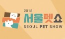 2018 서울펫쇼 10월 개최‥참가업체 조기신청 혜택 5월까지