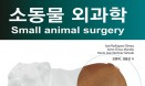 [신간] 소동물 외과학 3종―전복부·후복부·골반부 수술