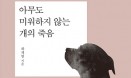 [신간] 아무도 미워하지 않는 개의 죽음―하재영