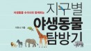 [신간] 지구별 야생동물 탐방기―이하늬 수의사