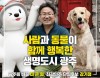 강기정 `사람과 동물이 함께 행복한 광주 만들겠다` 동물공약 발표