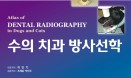 [신간] 수의 치과 방사선학（Atlas of Dental Radiography）