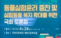 동물실험윤리·실험동물 복지 어떻게 향상시킬까？24일 국회토론회