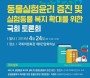 4월 24일 세계실험동물의 날에 열리는 실험동물 복지 국회 토론회