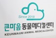 국내 최대 규모 동물병원 `큰마음동물메디컬센터`를 가다