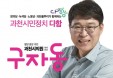구자동 수의사，과천시의원 출마