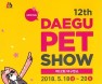 2018 대구펫쇼·반려동물 구강관리 교실 EXCO에서 열린다