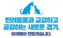 `성남시 반려동물 놀이터 경기도로 확대` 이재명 반려동물 공약 발표