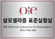검역본부，살모넬라증 OIE 표준실험실 인증 `아시아 최초`