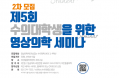 제5회 수의대학생을 위한 영상의학 세미나，6월 23일 개최