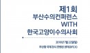 부산수의컨퍼런스, 고양이수의사회와 함께 7월 22일 개최