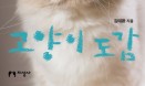 [신간] 딩동∼고양이 도감―저자 김태환 수의사