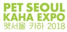 [펫서울카하 2018] 코엑스에서 8월 3∼5일 열리는 반려동물 엑스포