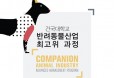 제1기 건국대학교 반려동물산업 최고위 과정 모집