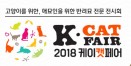 2018 케이캣페어，6월 30일∼7월 1일 SETEC에서 열린다
