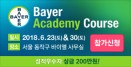 2018 바이엘 아카데미 코스 6월 개최‥1년차 임상수의사 참가모집