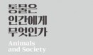 [신간] 인간동물학 입문서 `동물은 인간에게 무엇인가`
