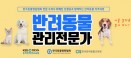 `반려동물에 취업을 더하다` 반려동물 관리전문가 자격 교육 실시