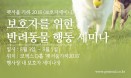 8월 3∼5일 펫서울 카하에서 열리는 `반려동물 보호자` 세미나