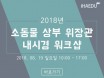 개·고양이 상부위장관 내시경 워크샵，8월 19일 개최