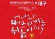 `내과·외과·재활·치과·행동학 등 30여 강의` 영남컨퍼런스 사전등록 한창