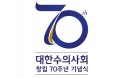 70주년 맞이한 대한수의사회, 수의사 미래 비전 선포한다