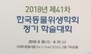 `창립 40주년` 한국동물위생학회，8월 30∼31일 개최