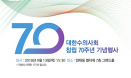 대한수의사회 70주년 기념식，9월 13일 양재 엘타워에서 개최
