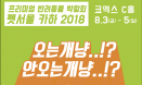 코엑스 개최 `펫서울 카하 2018`에서 무더위 피하자，8월 3∼5일 개최