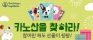 반려견 관절영양제 카노산, 동물병원 이벤트·프로모션 개시