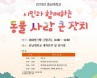 `반려인들 모여라` 올가을 전국 수의과대학 반려동물 축제들