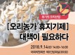 겨울철 오리 휴업보상제 대책마련 국회 전문가 좌담회, 14일 개최