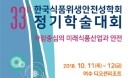 식품위생안전성학회, 10월 여수서 `미래식품산업 안전` 조명